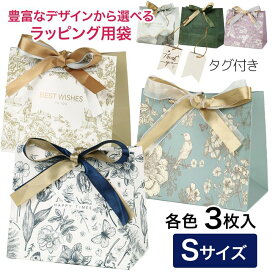 ラッピング 袋 リボン付 ｜プレゼント・ギフト用 おしゃれでかわいい紙袋 マチ付 3枚入 Sサイズ - forever flowers [プレゼント袋/ギフト袋] ※ネコポス対応商品