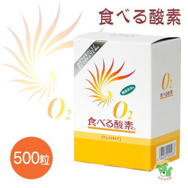 O2食べる酸素 ペレット500粒 - ゴールド興産