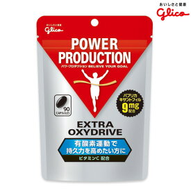 グリコ パワープロダクション オキシドライブ サプリメント 90粒 - グリコ