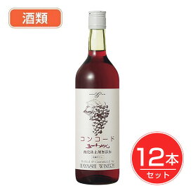 五一わいん 酸化防止剤無添加 コンコード 赤 12度 720ml×12本セット - 林農園 酒類