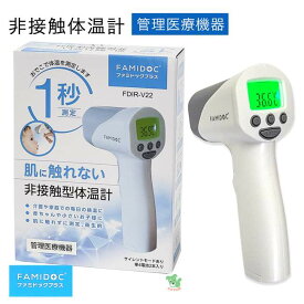非接触型体温計 ファミドックプラス FDIR-V22 （管理医療機器） - 原沢製薬工業