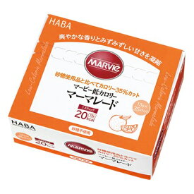 マービー 低カロリー マーマレードジャム スティック 13g×35本 - ハーバー研究所