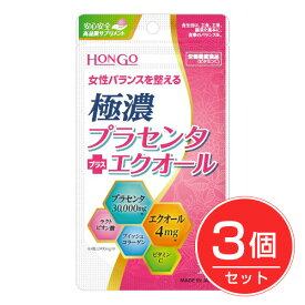 極濃プラセンタ＋エクオール 80粒×3個セット - HONGO ※ネコポス対応商品