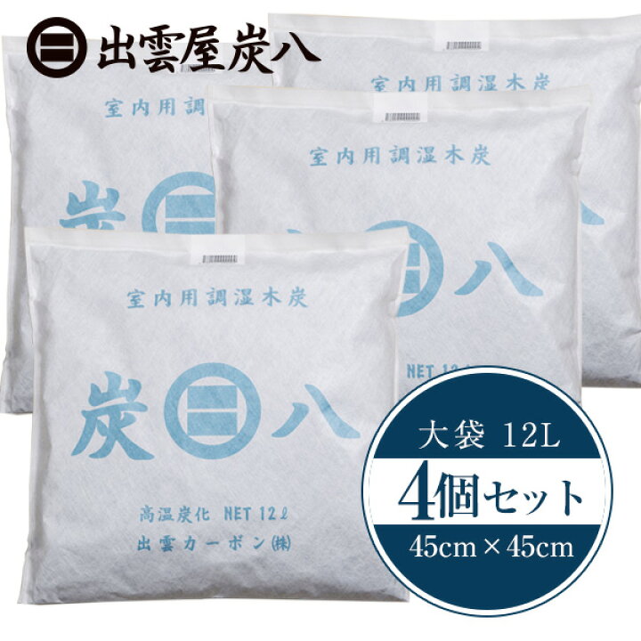 楽天市場】炭八 室内用調湿木炭 12リットル×4個セット - 出雲カーボン  