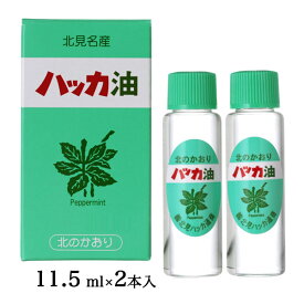 ハッカ油リフィル詰替え用 11.5ml×2本 - 北見ハッカ通商 [ペパーミント/虫除け] ※ネコポス対応商品