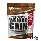 ケンタイ プロテイン ウエイトゲインアドバンス ミルクチョコ風味 3kg - 健康体力研究所 (kentai)