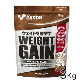 ケンタイ ウエイトゲインアドバンス ミルクチョコ風味 3kg - 健康体力研究所 [kentai/体重増やす]