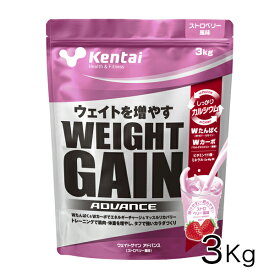 ケンタイ ウエイトゲインアドバンス ストロベリー風味 3kg - 健康体力研究所 [kentai/体重増やす]