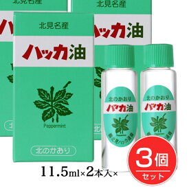 ハッカ油リフィル詰替え用 11.5ml×2本入×3個セット - 北見ハッカ通商 [ペパーミント/虫除け] ※ネコポス対応商品