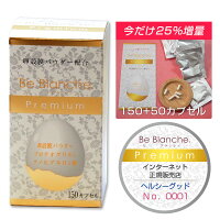 BeBlanchePremiumビブランシュプレミアム150カプセル※今なら25%増量5カプセル×10包プレゼント【コーワリミテッド】