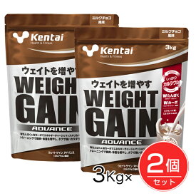 ケンタイ ウエイトゲインアドバンス ミルクチョコ風味 3kg ×2個セット - 健康体力研究所 [kentai/体重増やす]
