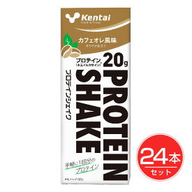 ケンタイ プロティンシェイク カフェオレ風味 200ml×24本セット - 健康体力研究所 (kentai)