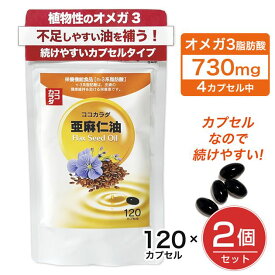 ココカラダ 亜麻仁油 (アマニ油） サプリ 120カプセル 120カプセル×2個セット - 健人 [フラックスオイル/オメガ3脂肪酸] ※ネコポス対応商品