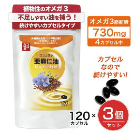 ココカラダ 亜麻仁油 (アマニ油） サプリ 120カプセル 120カプセル×3個セット - 健人 [フラックスオイル/オメガ3脂肪酸] ※ネコポス対応商品