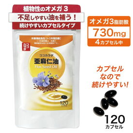 ココカラダ 亜麻仁油 (アマニ油） サプリ 120カプセル - 健人 [フラックスオイル/オメガ3脂肪酸] ※ネコポス対応商品