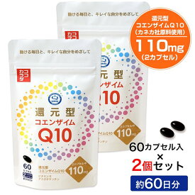 ココカラダ 還元型コエンザイムQ10 カネカ社製 110mg 60日分 (60カプセル×2個セット) [高含有/還元型COQ10] ※ネコポス対応商品