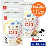 ココカラダ 還元型コエンザイムQ10 カネカ社製 110mg 180日分 (60カプセル×6個セット) [高含有/還元型CO…