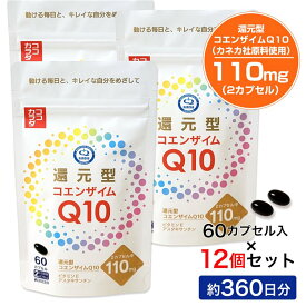 ココカラダ 還元型コエンザイムQ10 カネカ社製 110mg 360日分 (60カプセル×12個セット) [高含有/還元型COQ10]