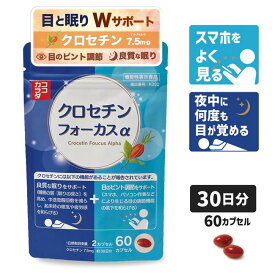 [新発売] ココカラダ クロセチンフォーカスα 30日分 (60カプセル) 機能性表示食品 ※目のピント調節 睡眠の質 Wサポート サプリ [睡眠サプリ/目サプリ] ※ネコポス対応商品