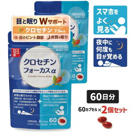 [新発売] ココカラダ クロセチンフォーカスα 60日分 (60カプセル×2個) 機能性表示食品 ※目のピント調節 睡眠の質 Wサポート サプリ [睡眠サプリ/目サプリ] ※ネコポス対応商品