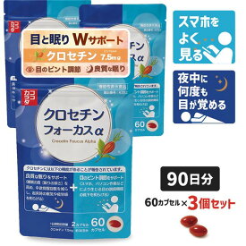 [新発売] ココカラダ クロセチンフォーカスα 90日分 (60カプセル×3個) 機能性表示食品 ※目のピント調節 睡眠の質 Wサポート サプリ [睡眠サプリ/目サプリ] ※ネコポス対応商品