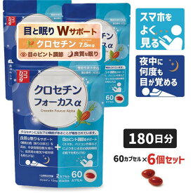 [新発売] ココカラダ クロセチンフォーカスα 180日分 (60カプセル×6個) 機能性表示食品 ※目のピント調節 睡眠の質 Wサポート サプリ [睡眠サプリ/目サプリ]