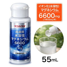 ココカラダ 高濃度水溶性マグネシウム 6600mg 55ml [マグネシウム サプリ/超高濃度マグネシウム]
