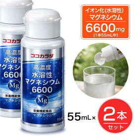 ココカラダ 高濃度水溶性マグネシウム 6600mg 55ml×2個セット [マグネシウム サプリ/超高濃度マグネシウム]