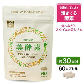 [新発売] ココカラダ 美酵素 60カプセル (約30日分) [活きてる酵素/酵素 サプリ] ※ネコポス対応商品