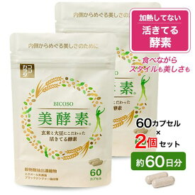 [新発売] ココカラダ 美酵素 60カプセル×2個セット (約60日分) [活きてる酵素/酵素 サプリ] ※ネコポス対応商品
