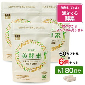 [新発売] ココカラダ 美酵素 60カプセル×6個セット (約180日分) [活きてる酵素/酵素 サプリ]