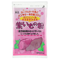 玉三 紫いもの粉 100g - 川光物産 ※ネコポス対応商品