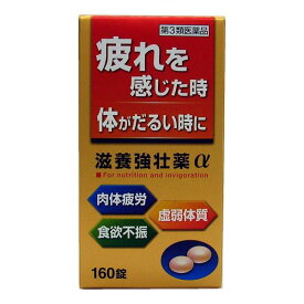 【第3類医薬品】 滋養強壮薬α 160錠 - 皇漢堂製薬 [肉体疲労/食欲不振]