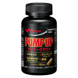 ケンタイ PUMP UP パンプアップ 150粒 - 健康体力研究所 [kentai]