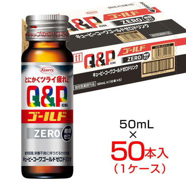 楽天市場】キューピーコーワゴールドZEROドリンク 50ml×50本 (1ケース 