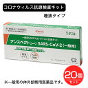 【第1類医薬品】 SARSコロナウイルス抗原検査キット アンスペクトコーワ 1回分×20個セット - 興和 ※使用期限2026年7…