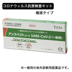 【第1類医薬品】 SARSコロナウイルス抗原検査キット アンスペクトコーワ 1回分 - 興和 ※使用期限2024年6月30日まで [4月のセール品] ※ネコポス対応商品 [新型コロナウイルス検査/唾液用]