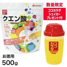 [数量限定シェイカープレゼント] ココカラダ クエン酸 粉末 ドリンク サプリ お徳用 500g ※ココカラダシェイカープレゼント付 [クエン酸飲料/スポーツドリンク]