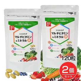 ココカラダ マルチビタミン・ミネラルα 120粒×2個セット - 健人 [高含有/Lシスチン] ※ネコポス対応商品