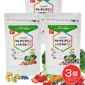 ココカラダ マルチビタミン・ミネラルα 120粒×3個セット - 健人 [高含有/Lシスチン] ※ネコポス対応商品