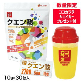 [数量限定シェイカープレゼント] ココカラダ クエン酸 粉末 ドリンク サプリ 個包装 500ml用 10g×30包 ※ココカラダシェイカープレゼント付 [クエン酸飲料/スポーツドリンク]