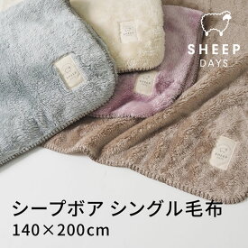 シープボアシリーズ 毛布 シングル アイボリー kz-cm0530 - 北沢