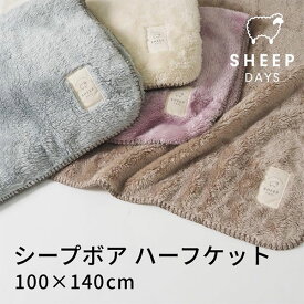 シープボアシリーズ 毛布 ハーフケット ミスト kz-cm0531 - 北沢