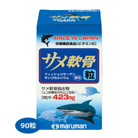 サメ軟骨粒 90粒 - マルマン