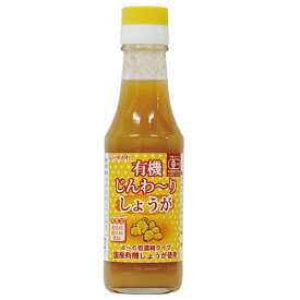 ヒカリ 有機じんわーりしょうが 150ml - 光食品 [ヒカリ食品]