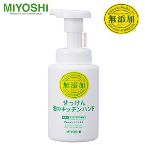 ミヨシ 無添加せっけん 泡のキッチンハンド 250ml - ミヨシ石鹸