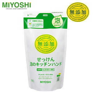 ミヨシ 無添加せっけん 泡のキッチンハンド 詰替用 220ml - ミヨシ石鹸