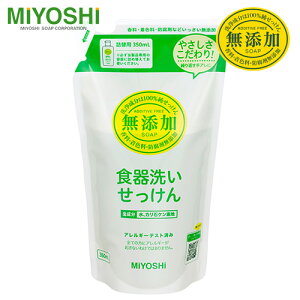 ミヨシ 無添加 食器洗いせっけん スタンディング 詰替用 350ml - ミヨシ石鹸