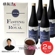 保阪流 ファスティングビューティープラス ROYAL 720ml×2本入×2個セット（4本） [断食プログラム/保阪…