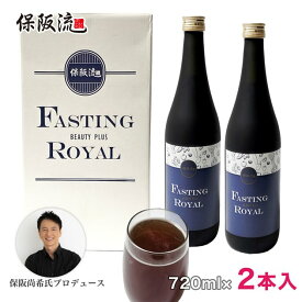 保阪流 ファスティングビューティープラス ROYAL 720ml×2本入 [断食プログラム/保阪尚希さん監修]